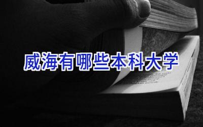 威海有哪些本科大学