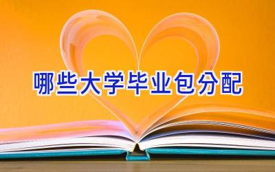 哪些大学毕业包分配