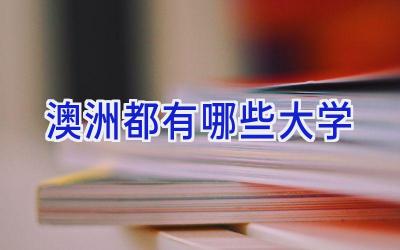 澳洲都有哪些大学