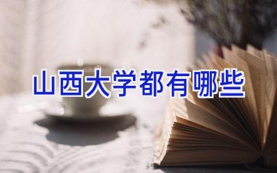 山西大学都有哪些