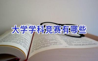 大学学科竞赛有哪些