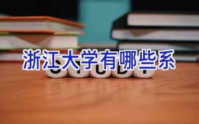 浙江大学有哪些系