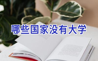 哪些国家没有大学