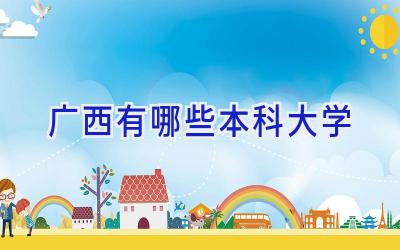 广西有哪些本科大学