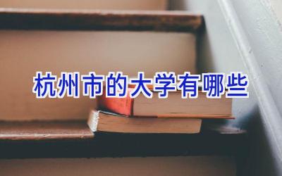 杭州市的大学有哪些