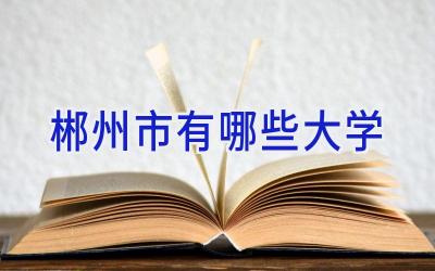 郴州市有哪些大学