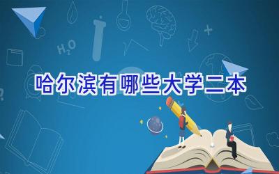哈尔滨有哪些大学二本
