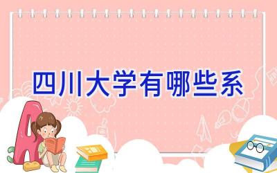 四川大学有哪些系