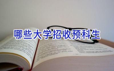哪些大学招收预科生