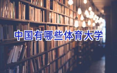 中国有哪些体育大学