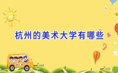 杭州的美术大学有哪些