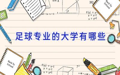 足球专业的大学有哪些