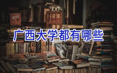广西大学都有哪些