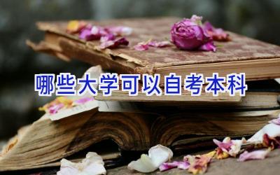 哪些大学可以自考本科