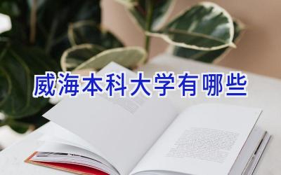 威海本科大学有哪些