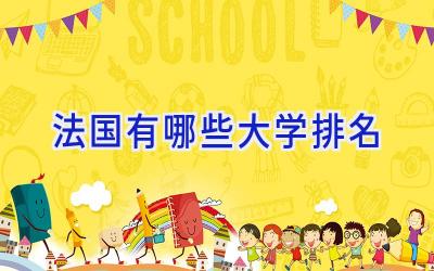 法国有哪些大学排名