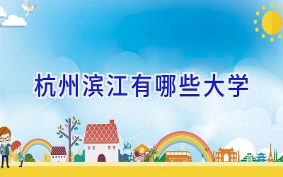杭州滨江有哪些大学