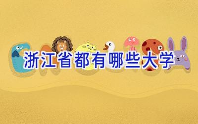浙江省都有哪些大学