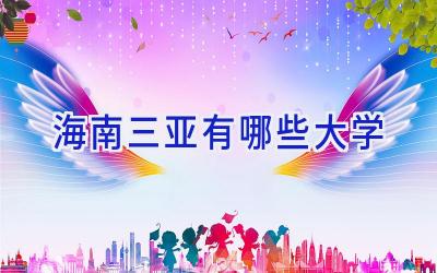 海南三亚有哪些大学
