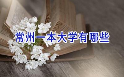 常州一本大学有哪些