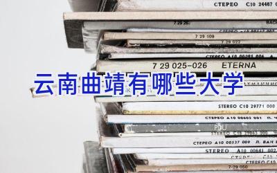 云南曲靖有哪些大学