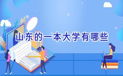 山东的一本大学有哪些