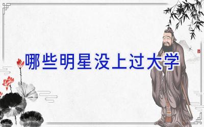 哪些明星没上过大学