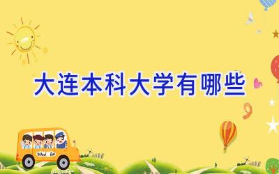 大连本科大学有哪些