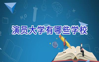 演员大学有哪些学校
