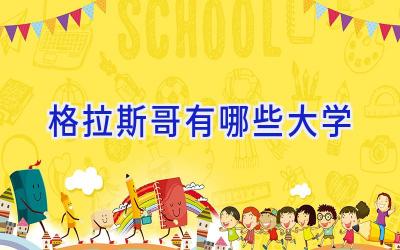 格拉斯哥有哪些大学