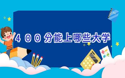 400分能上哪些大学