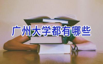 广州大学都有哪些