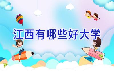 江西有哪些好大学