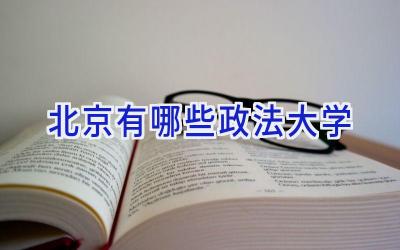 北京有哪些政法大学