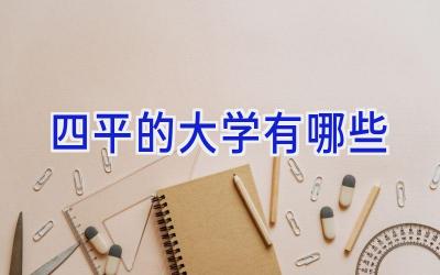 四平的大学有哪些