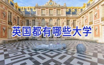 英国都有哪些大学