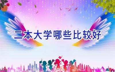 二本大学哪些比较好