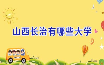 山西长治有哪些大学