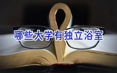 哪些大学有独立浴室