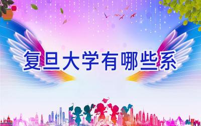 复旦大学有哪些系