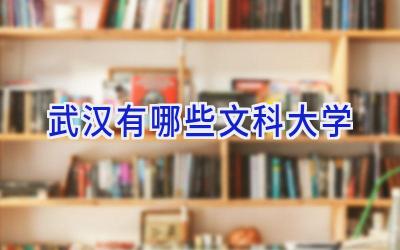 武汉有哪些文科大学