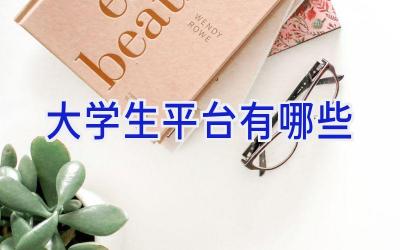 大学生平台有哪些