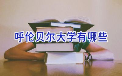 呼伦贝尔大学有哪些