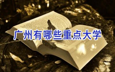 广州有哪些重点大学
