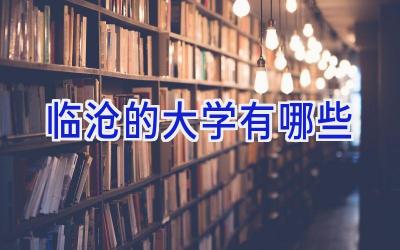 临沧的大学有哪些