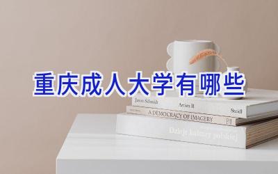 重庆成人大学有哪些