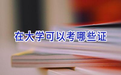 在大学可以考哪些证