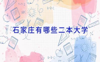 石家庄有哪些二本大学