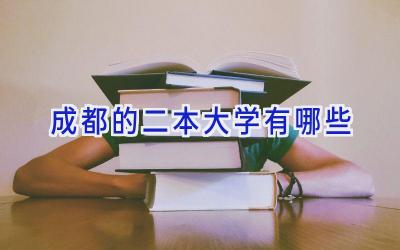 成都的二本大学有哪些