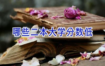 哪些二本大学分数低